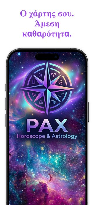 Εφαρμογή PAX Ωροσκόπιο