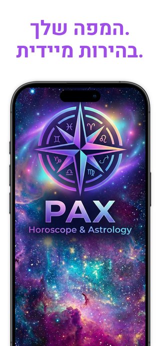 אפליקציית PAX הורוסקופ - תחזיות יומיות לכל 12 המזלות