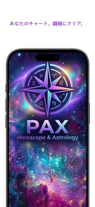 PAX星座占いアプリ