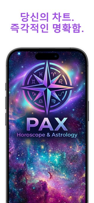 PAX 별자리 앱