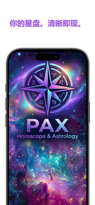 PAX星座应用
